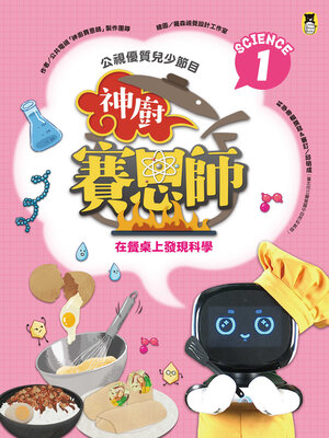 cover image of 公視優質兒少節目──神廚賽恩師: Science 1.在餐桌上發現科學